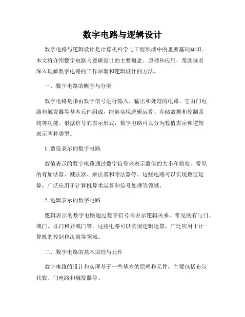 数字电路与逻辑设计