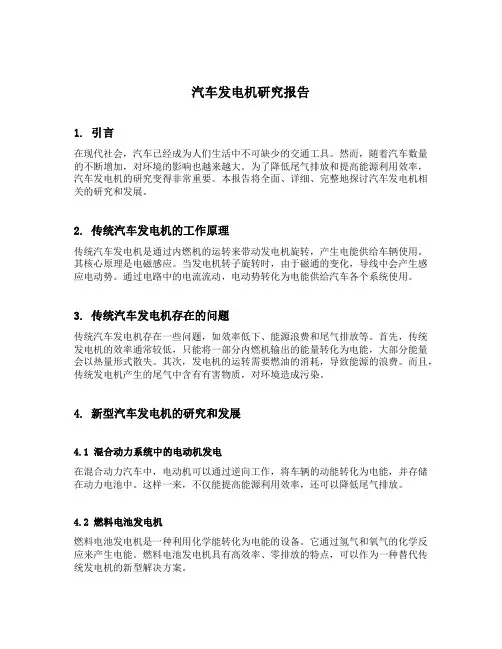 汽车发电机研究报告
