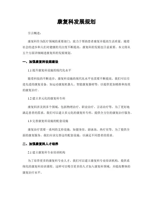 康复科发展规划