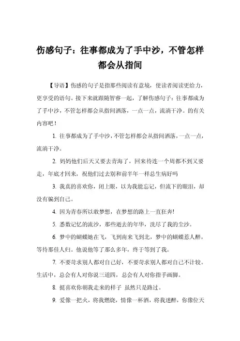 伤感句子：往事都成为了手中沙，不管怎样都会从指间