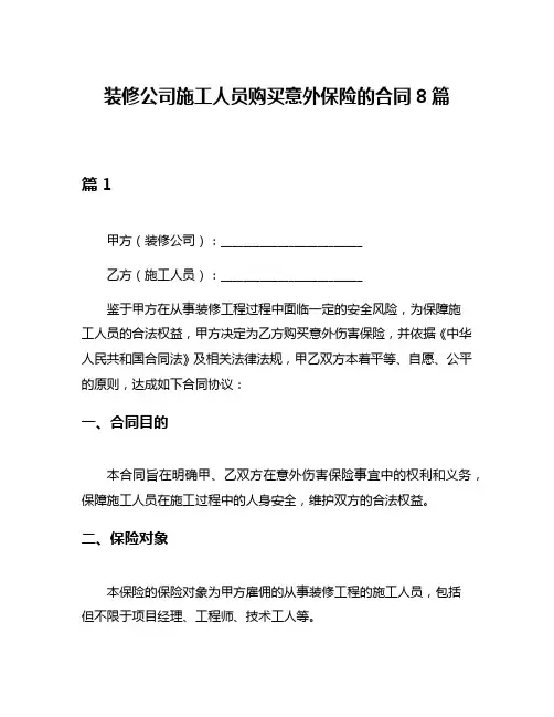装修公司施工人员购买意外保险的合同8篇