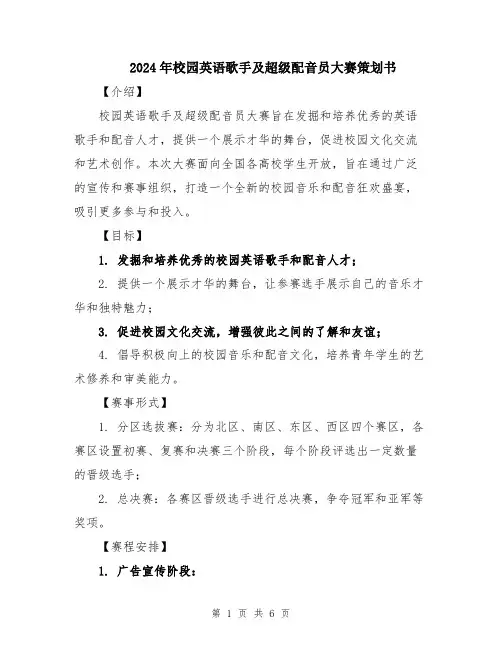 2024年校园英语歌手及超级配音员大赛策划书