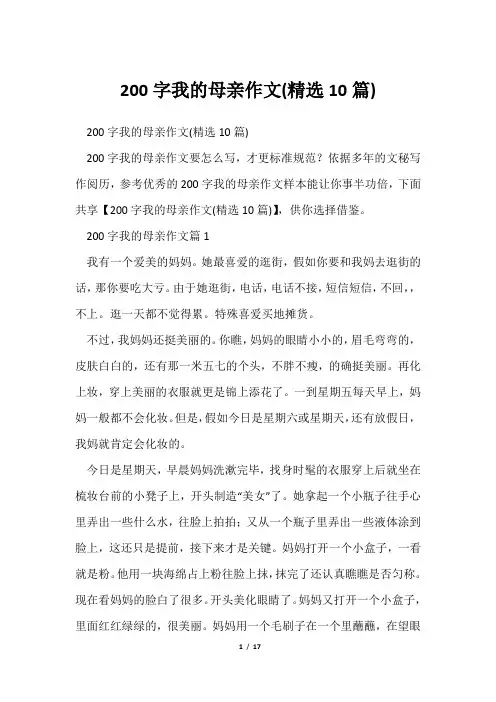 200字我母亲作文(精选10篇)