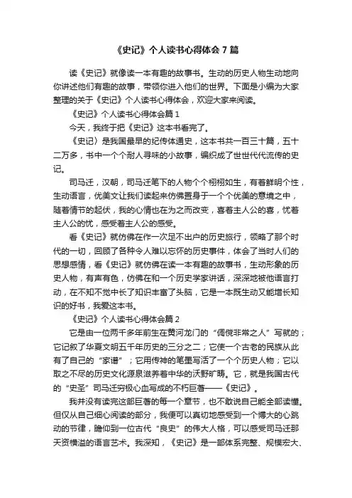 《史记》个人读书心得体会7篇