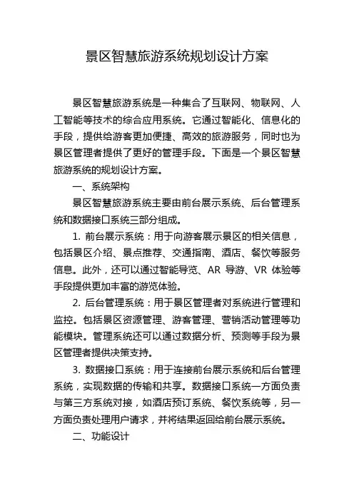 景区智慧旅游系统规划设计方案