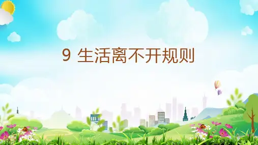部编版道德与法治三年级下册3,9 生活离不开规则 课件(16张PPT)