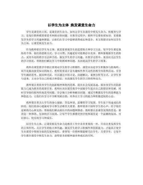 以学生为主体 焕发课堂生命力