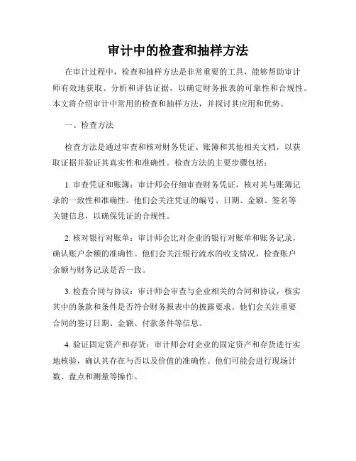 审计中的检查和抽样方法