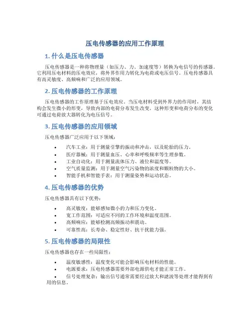 压电传感器的应用工作原理
