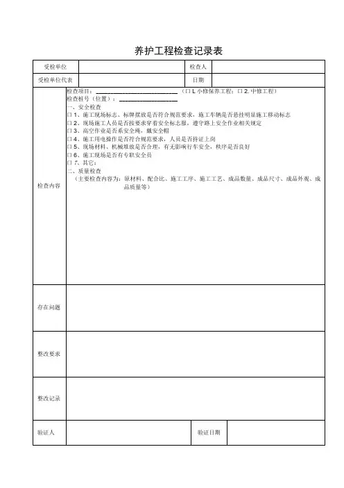 养护工程检查记录表