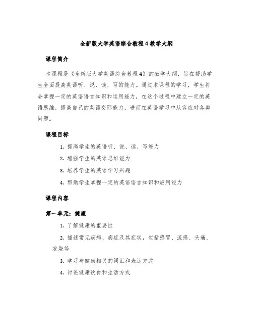 全新版大学英语综合教程4教学大纲