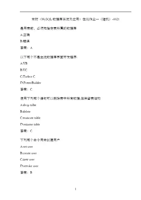 东财《MySQL数据库系统及应用》在线作业一(随机)-0021
