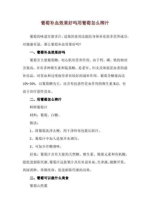 葡萄补血效果好吗 用葡萄怎么榨汁