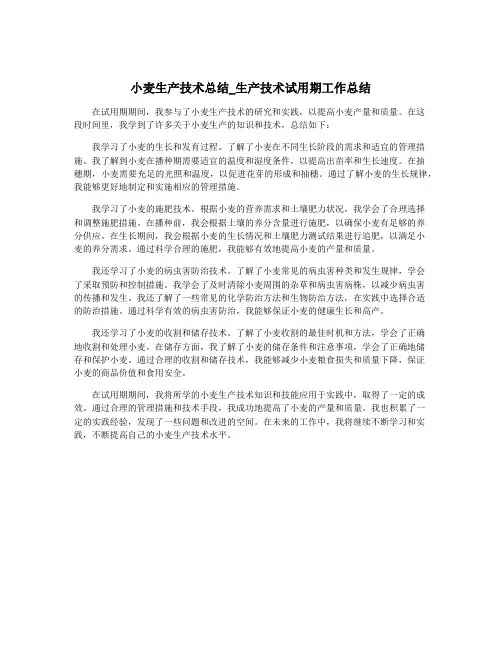 小麦生产技术总结_生产技术试用期工作总结
