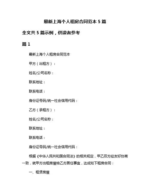 最新上海个人租房合同范本5篇