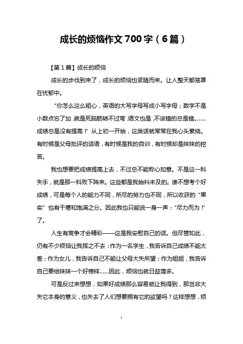 成长的烦恼作文700字(6篇)