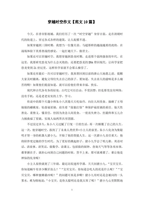 精选穿越时空作文【范文10篇】