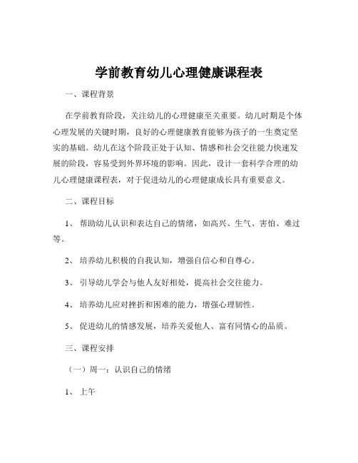 学前教育幼儿心理健康课程表
