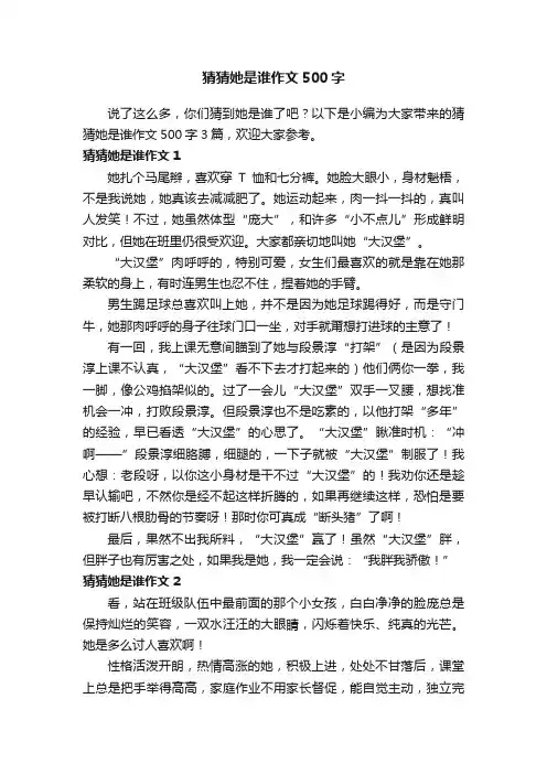 猜猜她是谁作文500字3篇