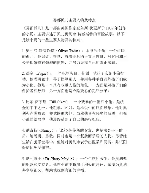 雾都孤儿主要人物及特点