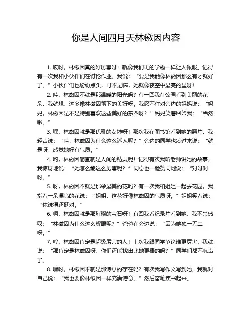 你是人间四月天林徽因内容