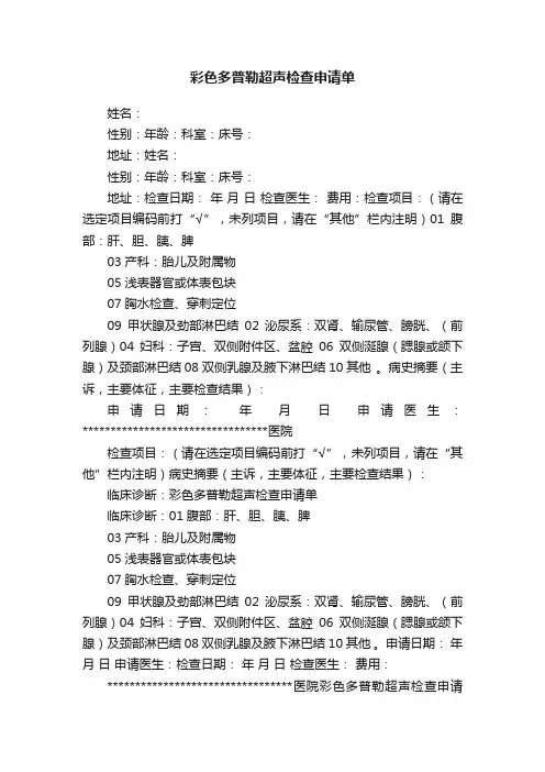 彩色多普勒超声检查申请单
