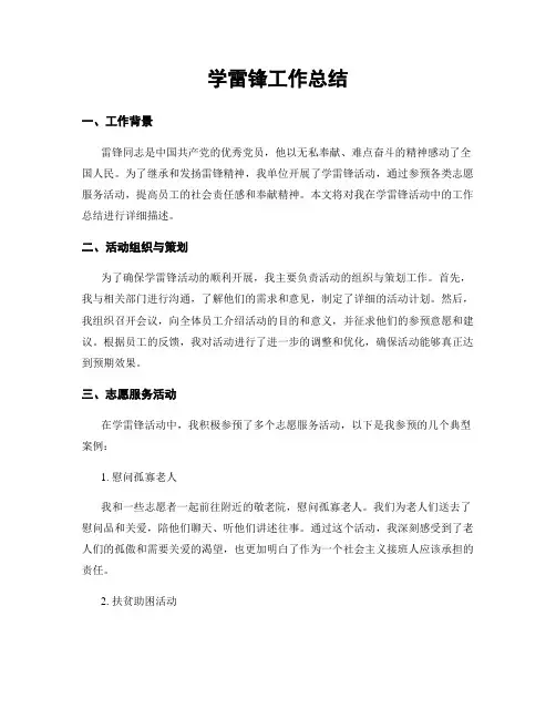 学雷锋工作总结