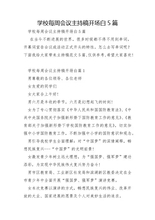 学校每周会议主持稿开场白5篇
