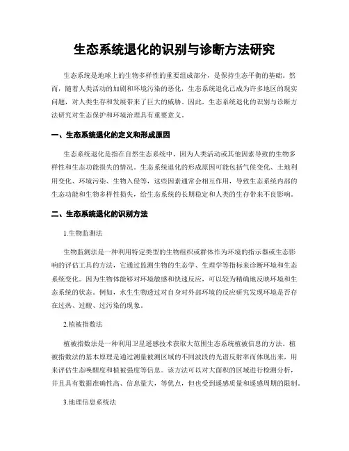 生态系统退化的识别与诊断方法研究