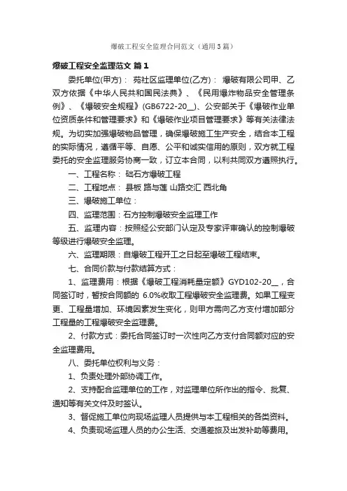爆破工程安全监理合同范文（通用3篇）