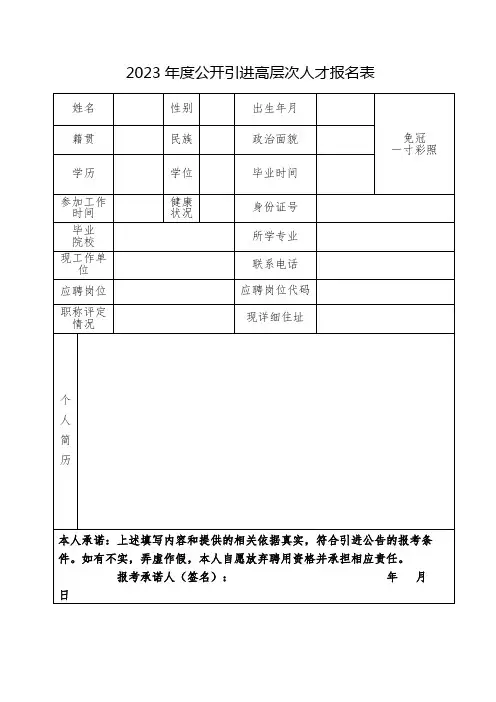 2023年度公开引进高层次人才报名表