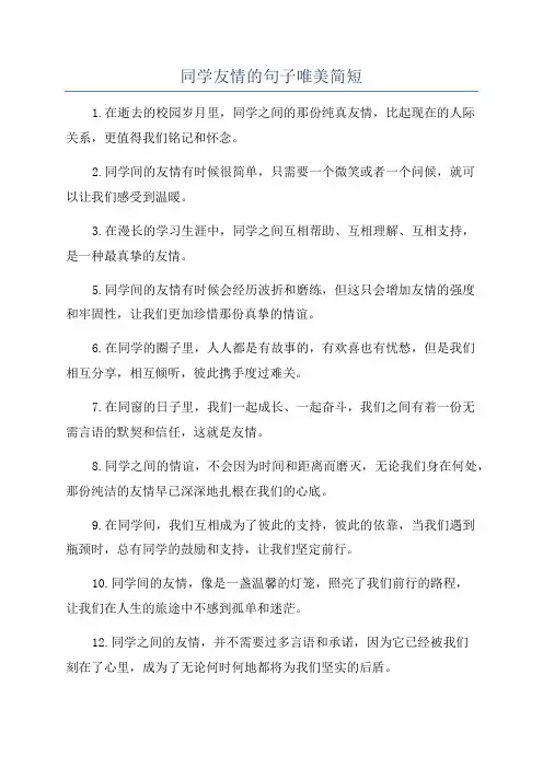 同学友情的句子唯美简短