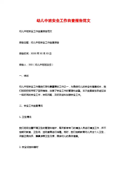 幼儿中班安全工作自查报告范文