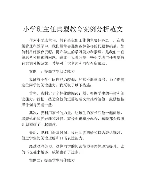 小学班主任典型教育案例分析范文