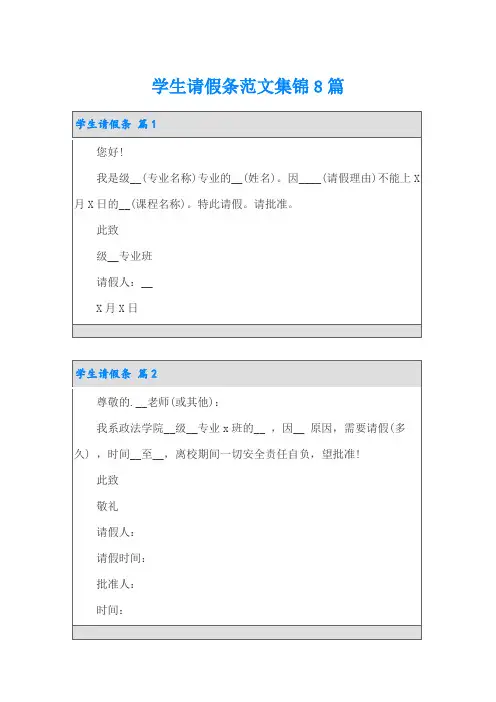 学生请假条范文集锦8篇