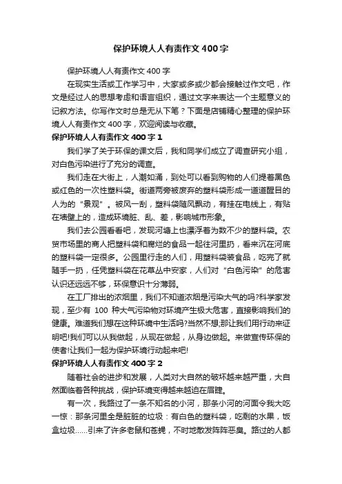 保护环境人人有责作文400字