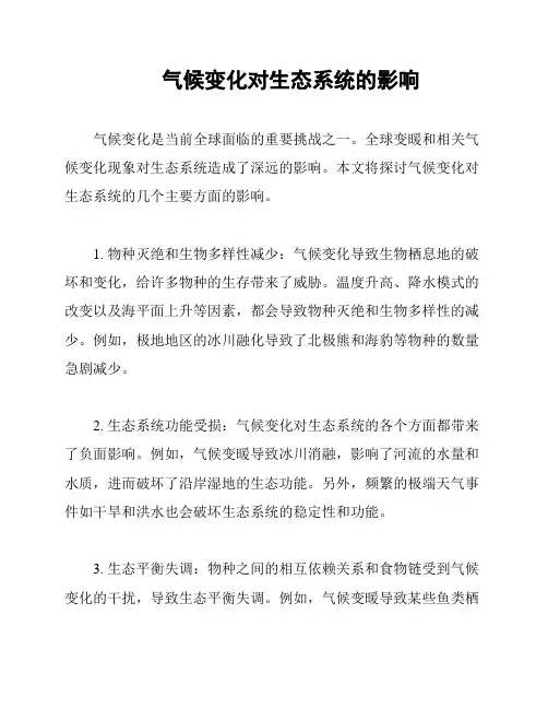  气候变化对生态系统的影响
