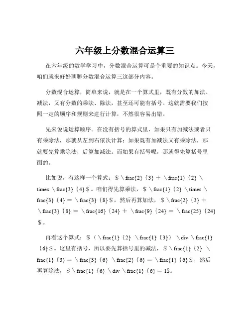 六年级上分数混合运算三