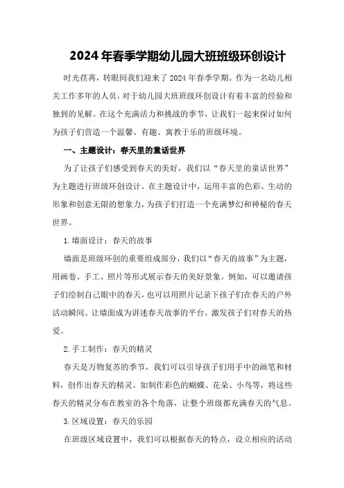 2024年春季学期幼儿园大班班级环创设计