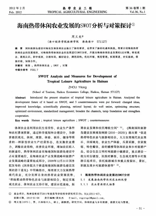 海南热带休闲农业发展的SWOT分析与对策探讨