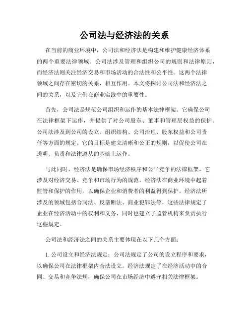 公司法与经济法的关系
