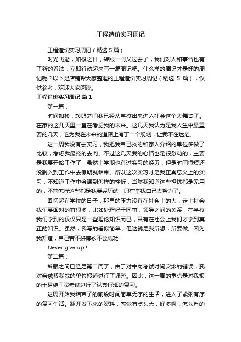 工程造价实习周记
