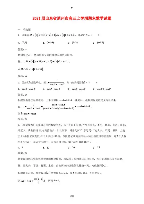 2021届山东省滨州市高三上学期期末数学试题及答案