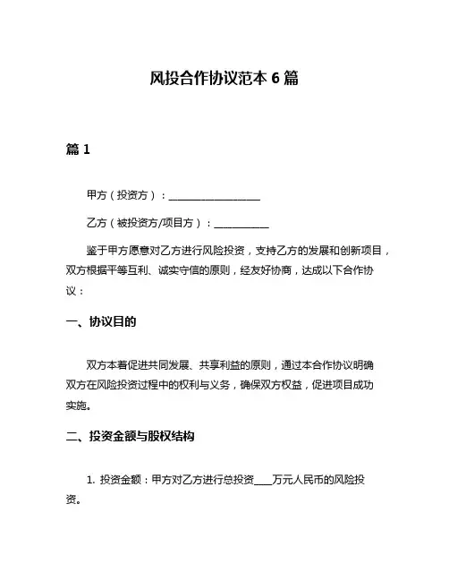风投合作协议范本6篇