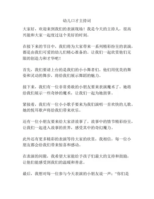 幼儿口才主持词
