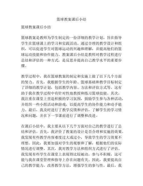 篮球教案课后小结