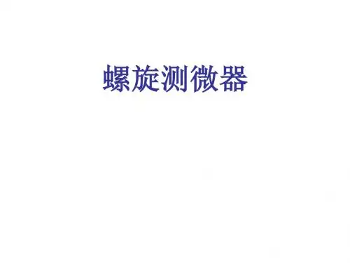浙江省富阳二中高二物理螺旋测微器课件