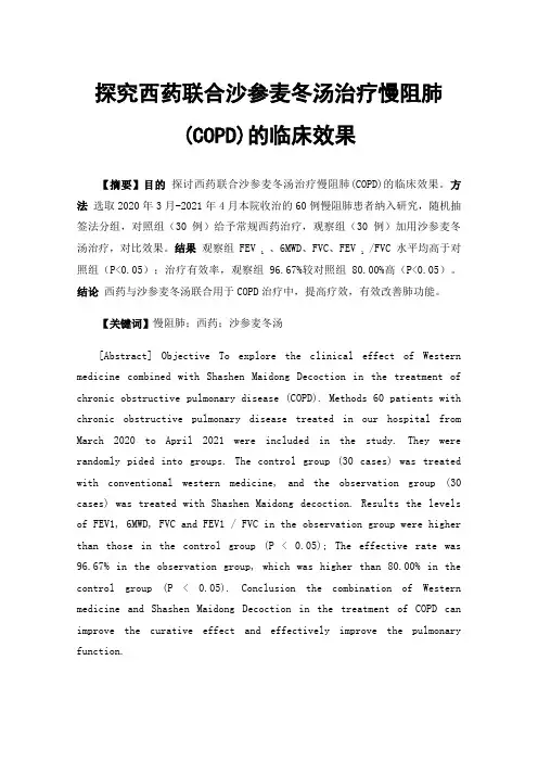 探究西药联合沙参麦冬汤治疗慢阻肺(COPD)的临床效果