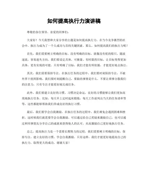 如何提高执行力演讲稿