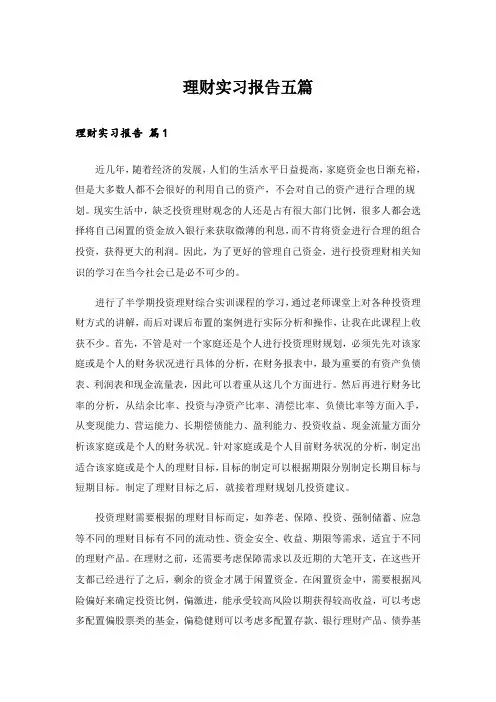 理财实习报告五篇